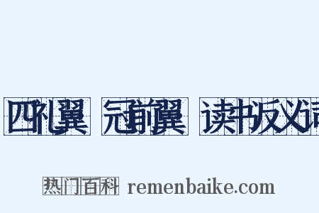 四礼翼·冠前翼·读书反义词是什么意思的图片